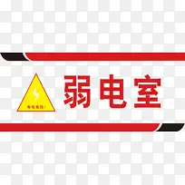弱电室、有电危险
