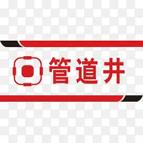 管道井危险标识元素