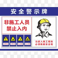 安全指示牌工地温馨提示禁止入内安全帽