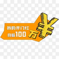 目标100万手举牌