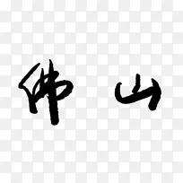 佛山书法字体