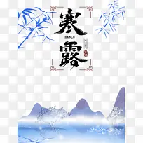 秋天寒露竹子山二十四节气