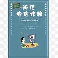防范电信诈骗啦