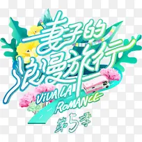 妻子 的 浪漫 旅行