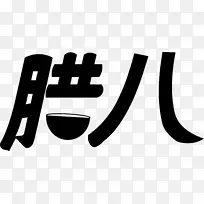 腊八字体元素