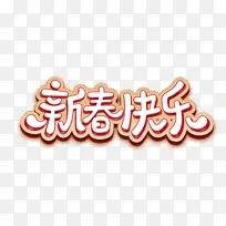 新年 新春 快乐 过年