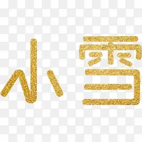 雪艺术字元素