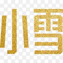 雪艺术字元素