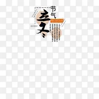 立冬免扣排版字体