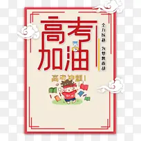 高考高考加油祥云手绘人物