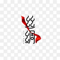 国潮传统文化丝绸字体