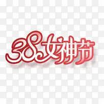 简约三八妇女节女神节