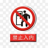 禁止入内提示牌插画