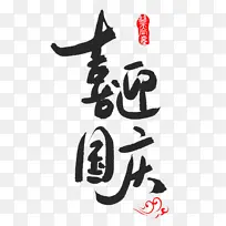 喜迎国庆毛笔艺术