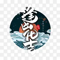 逢凶化吉手绘风国潮风字体设计图片