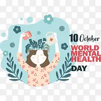 世界精神卫生日-世界精神卫生日