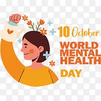 世界精神卫生日-世界精神卫生日