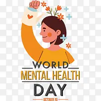 世界精神卫生日-世界精神卫生日