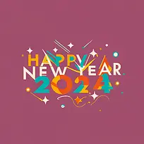 2024年新年快乐-2024年新年快乐2023年新年快乐排版多彩抽象