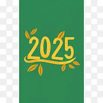 2025年新年快乐-2025年新年快乐2025年艺术字绿叶自然
