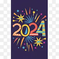 2024年新年快乐-新年快乐