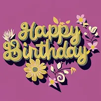 生日快乐-生日快乐文本