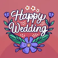新婚快乐-新婚快乐